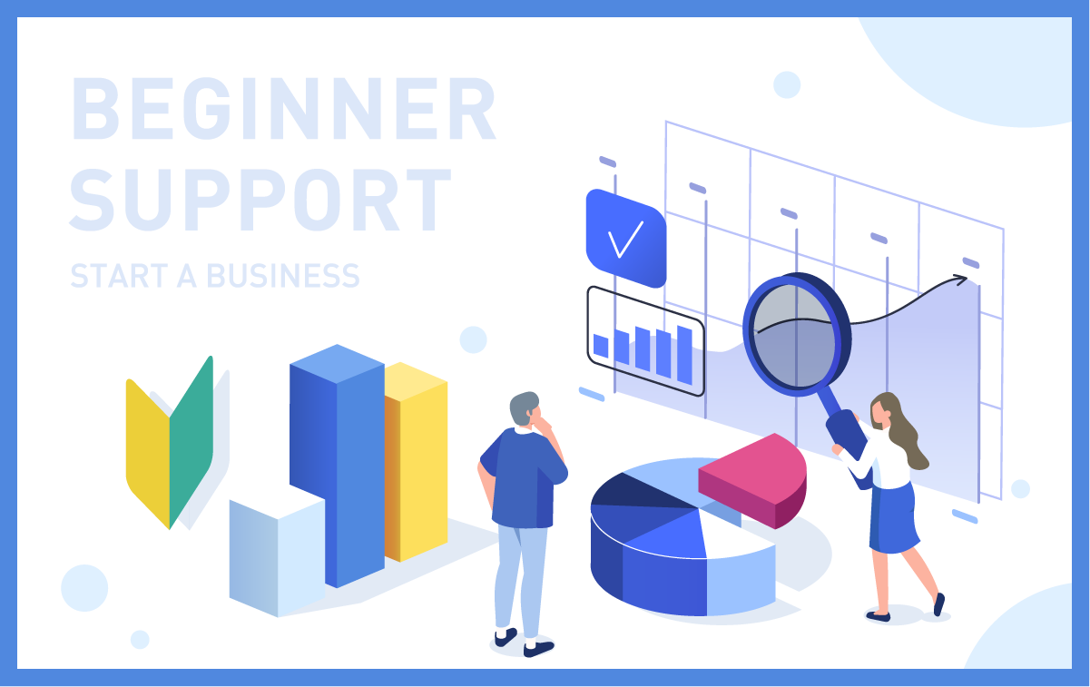 ビギナーサポート