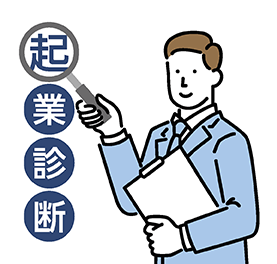 起業診断