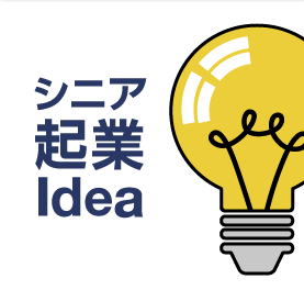 シニア起業アイデア