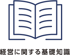 経営に関する基礎知識