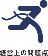 経営上の問題点