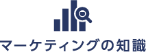 マーケティングの知識