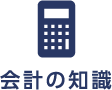 会計の知識