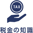 税金の知識