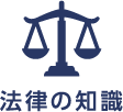 法律の知識