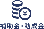 補助金・助成金