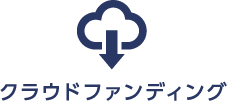 クラウドファンディング